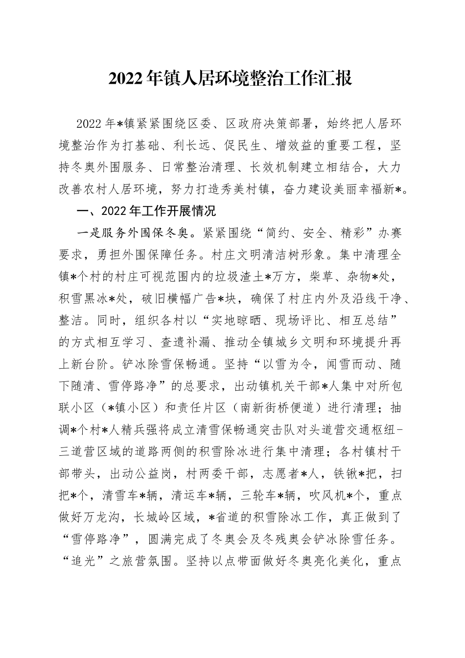 2022年镇人居环境整治工作汇报_第1页