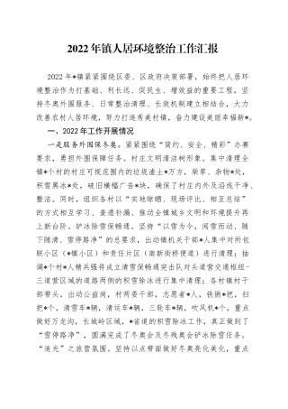 2022年镇人居环境整治工作汇报