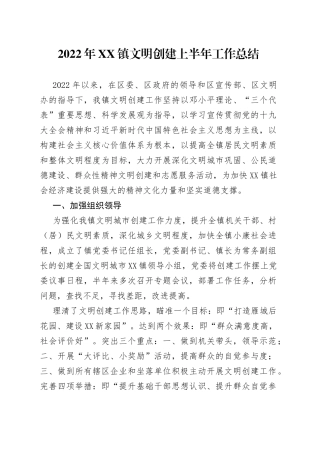 2022年镇文明创建上半年工作总结