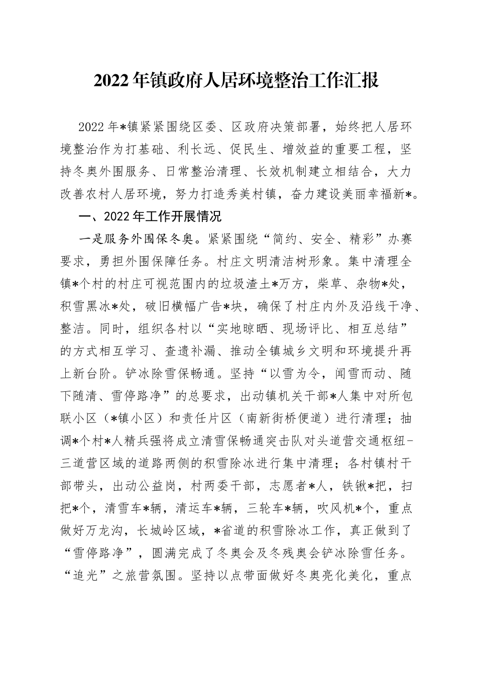 2022年镇政府人居环境整治工作汇报_第1页