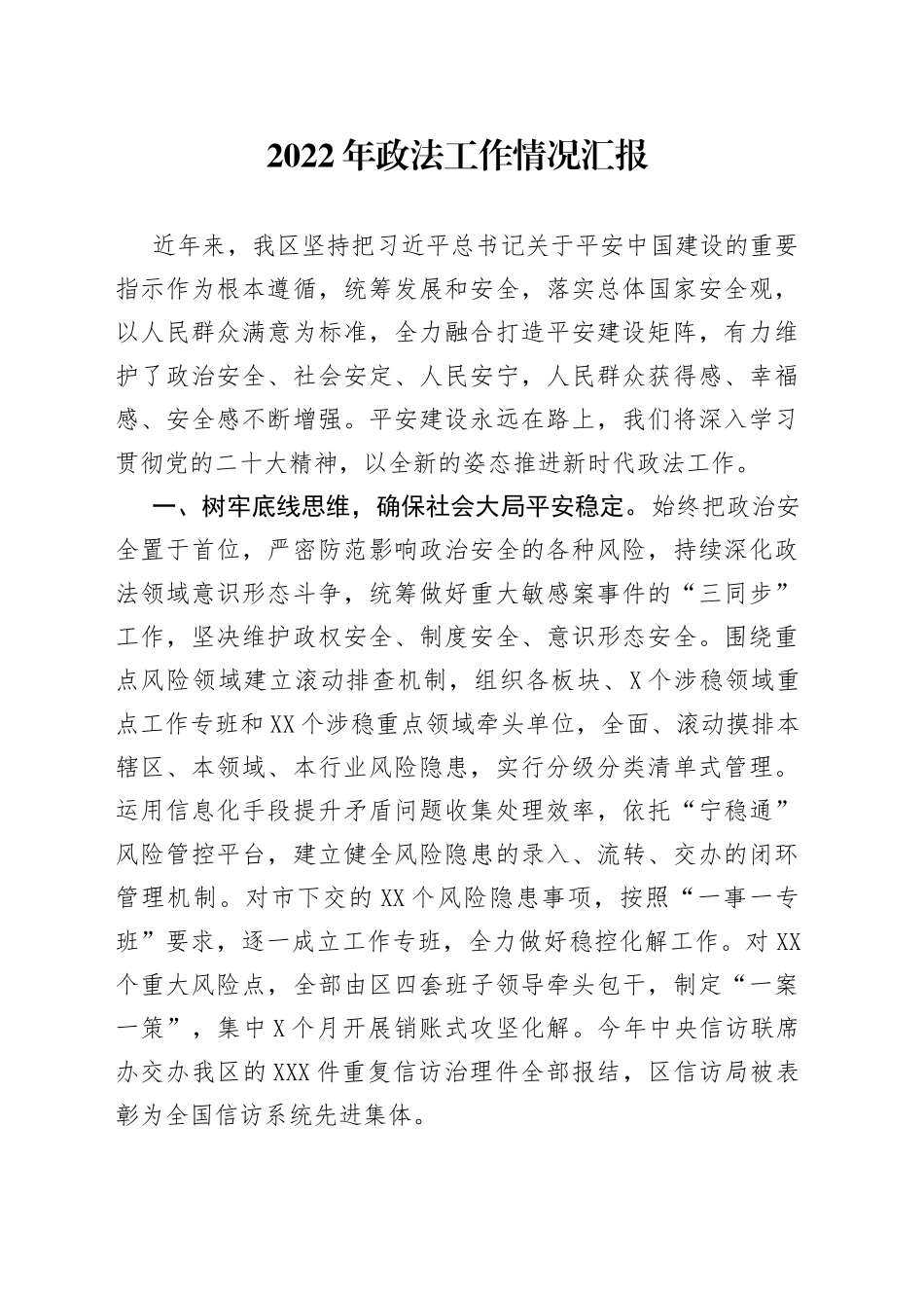 2022年政法工作情况汇报_第1页