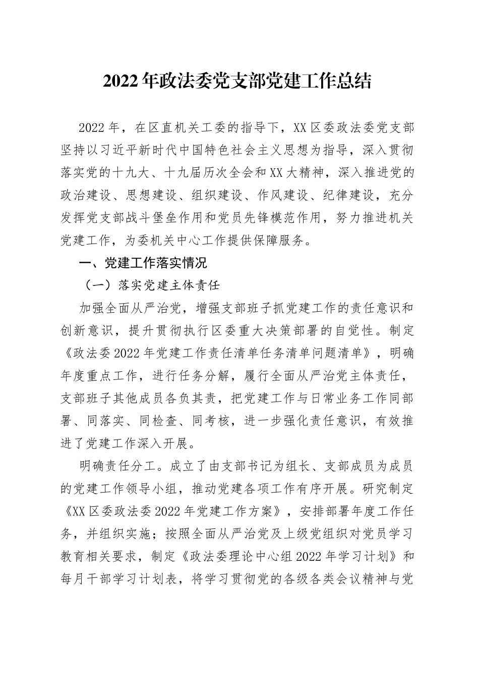 2022年政法委党支部党建工作总结_第1页