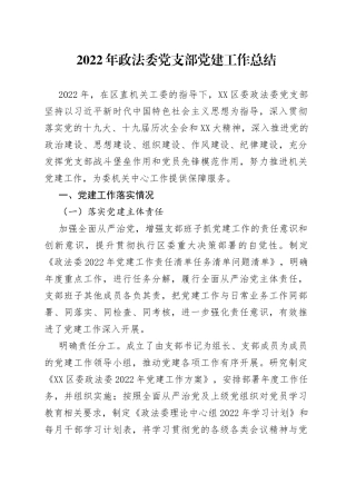2022年政法委党支部党建工作总结