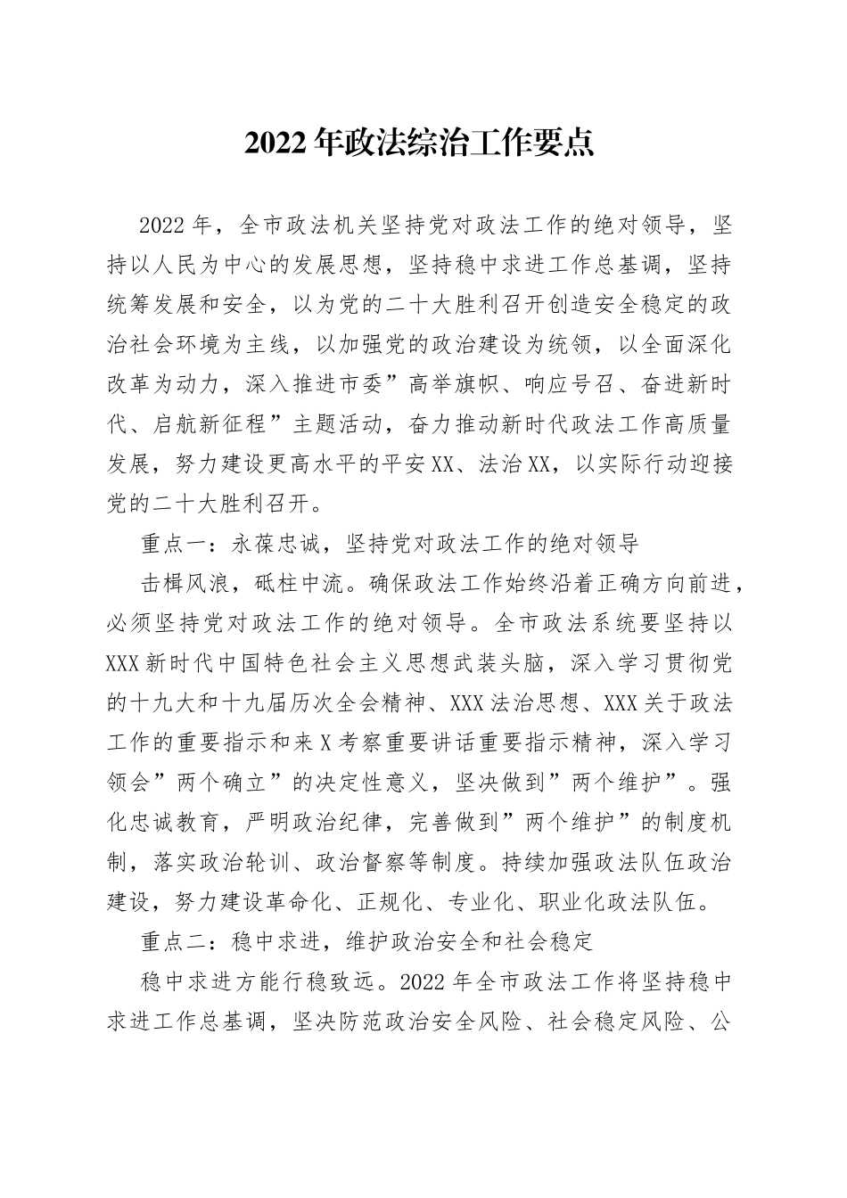 2022年政法综治工作要点_第1页