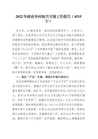 2022年政府乡村振兴专题工作报告