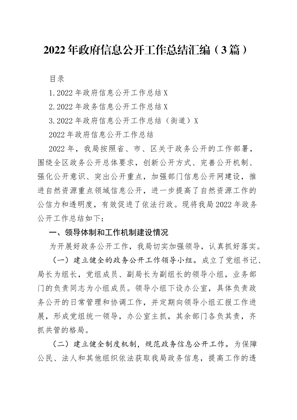 2022年政府信息公开工作总结汇编（3篇）_第1页