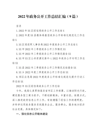 2022年政务公开工作总结汇编（9篇）