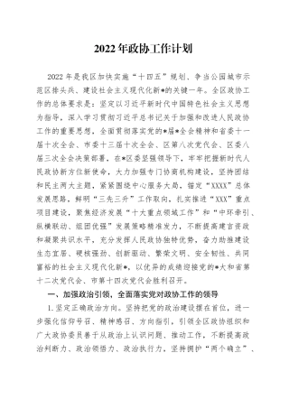 2022年政协工作计划
