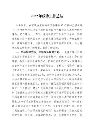 2022年政协工作总结