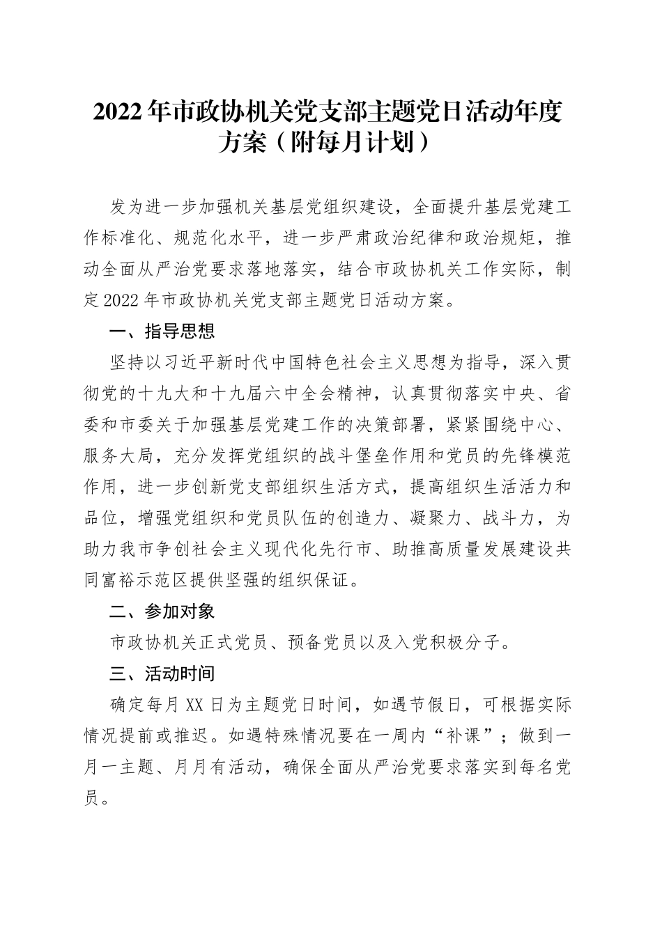 2022年政协机关党支部主题党日活动年度方案_第1页