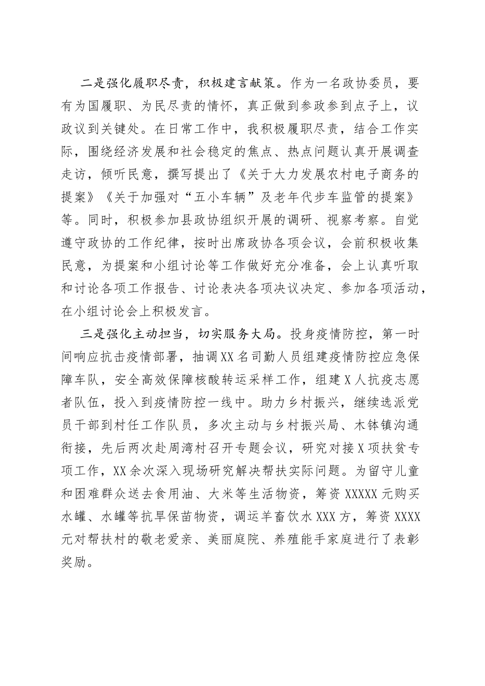 2022年政协委员履职情况报告_第2页