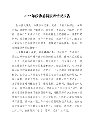 2022年政协委员履职情况报告