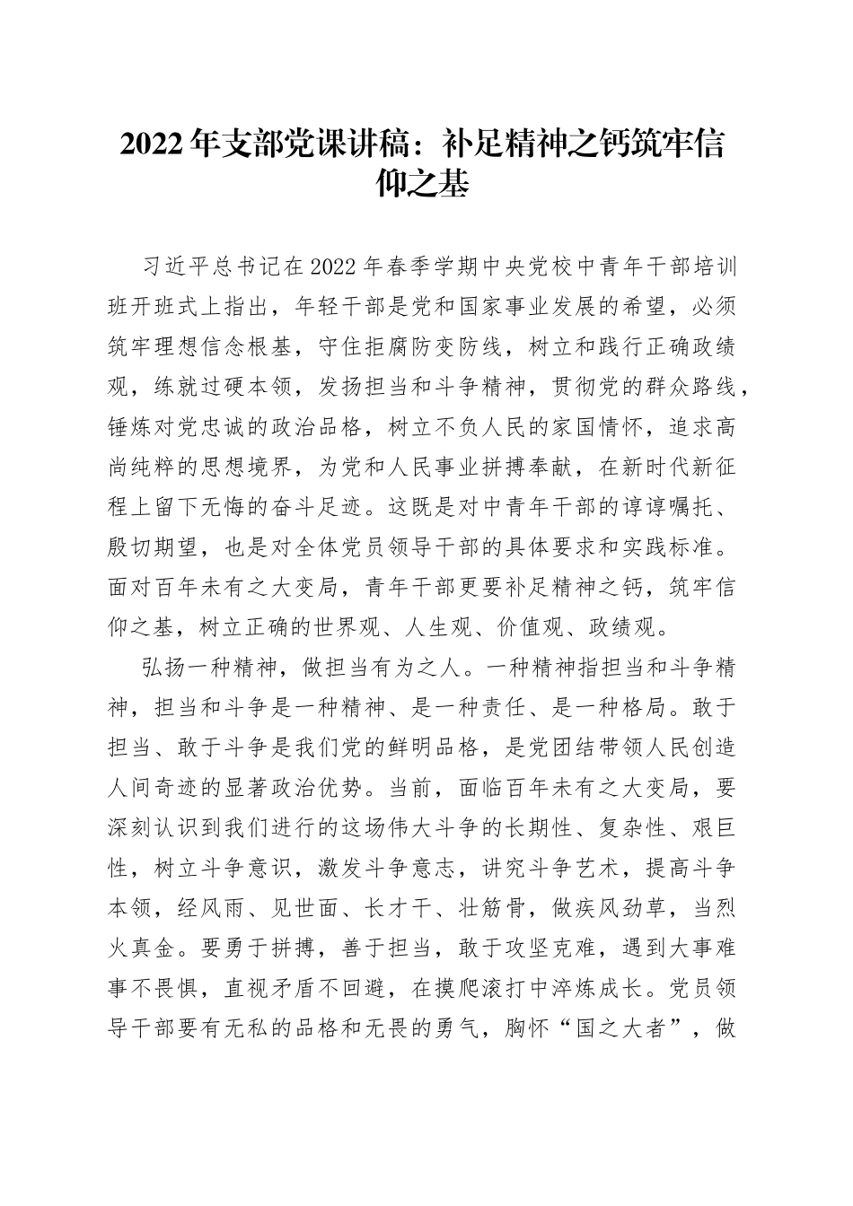 2022年支部党课讲稿：补足精神之钙筑牢信仰之基_第1页