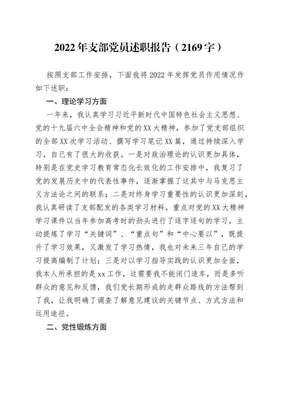 2022年支部党员述职报告_第1页