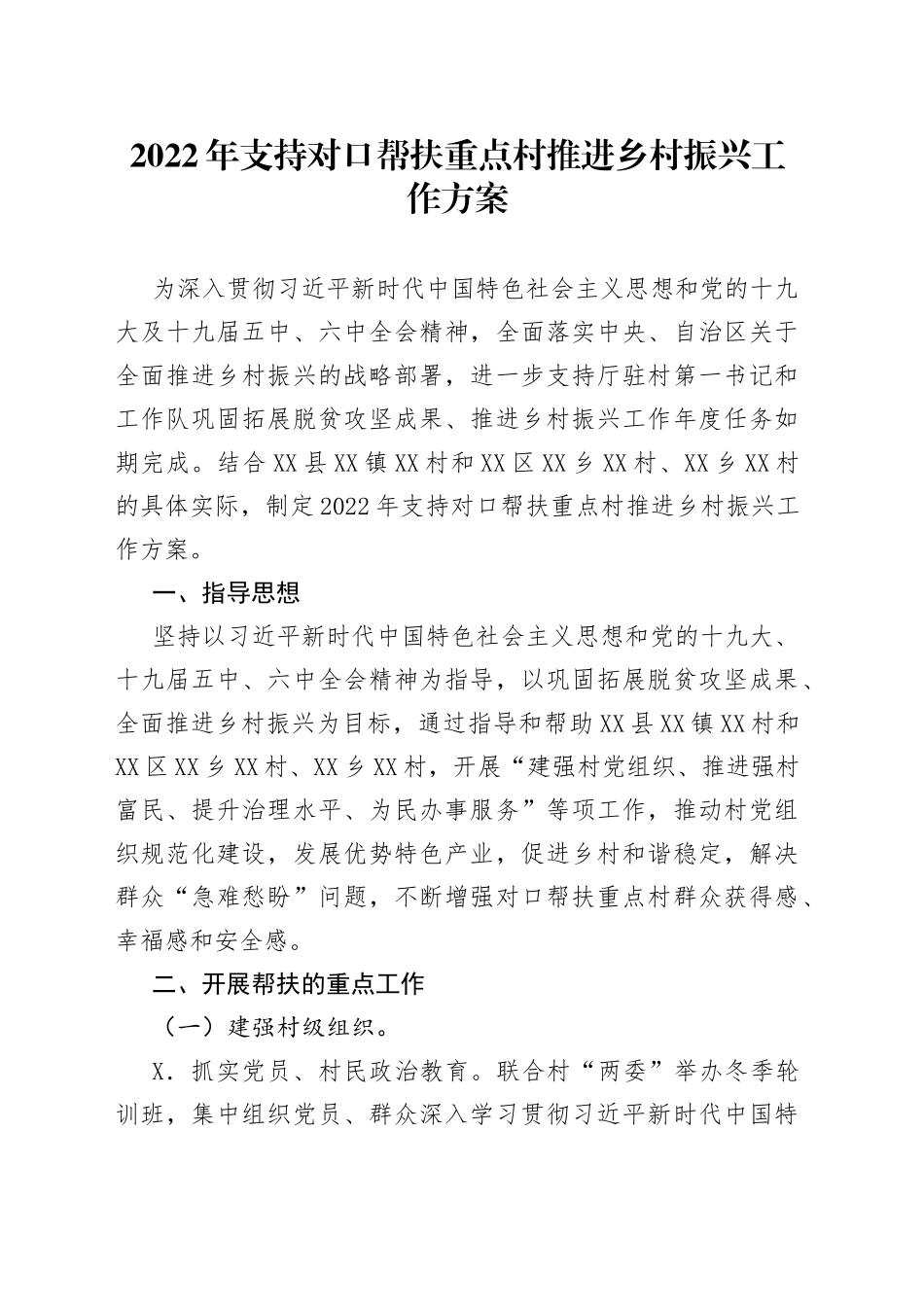 2022年支持对口帮扶重点村推进乡村振兴工作方案_第1页