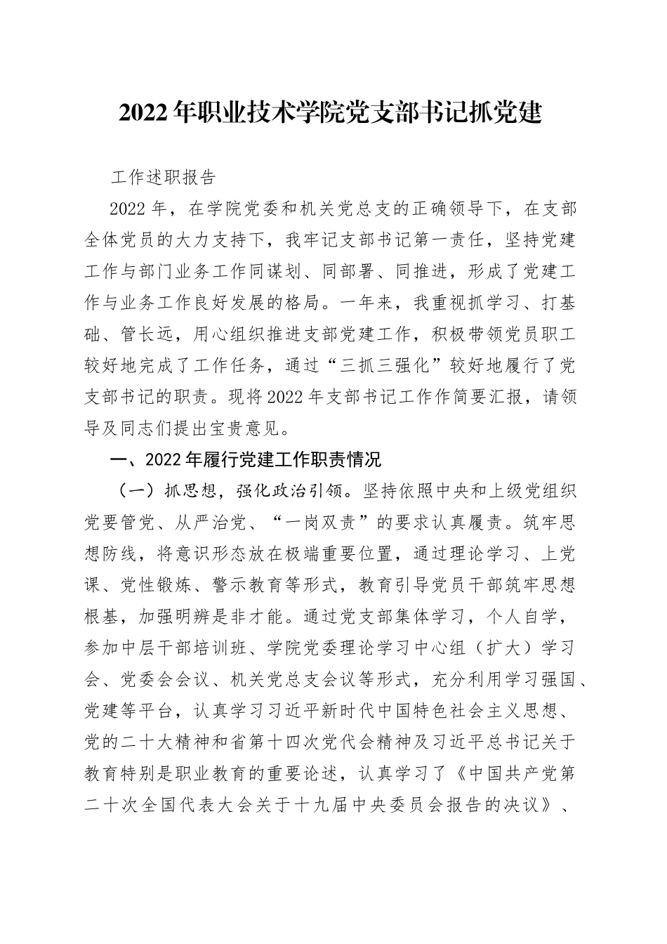 2022年职业技术学院党支部书记抓党建工作述职报告_第1页