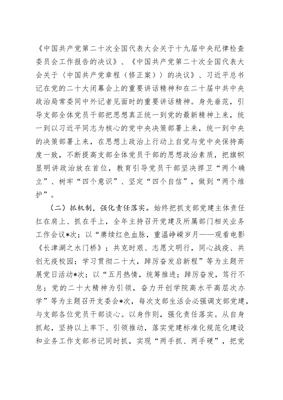 2022年职业技术学院党支部书记抓党建工作述职报告_第2页