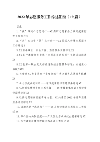 2022年志愿服务工作综述汇编（19篇）