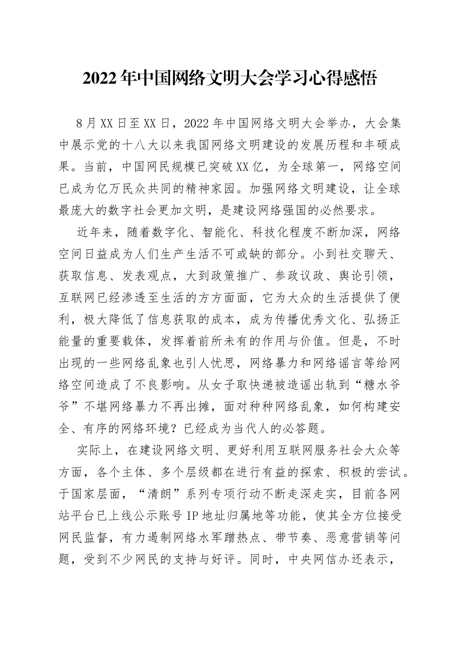2022年中国网络文明大会学习心得感悟_第1页