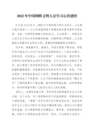 2022年中国网络文明大会学习心得感悟