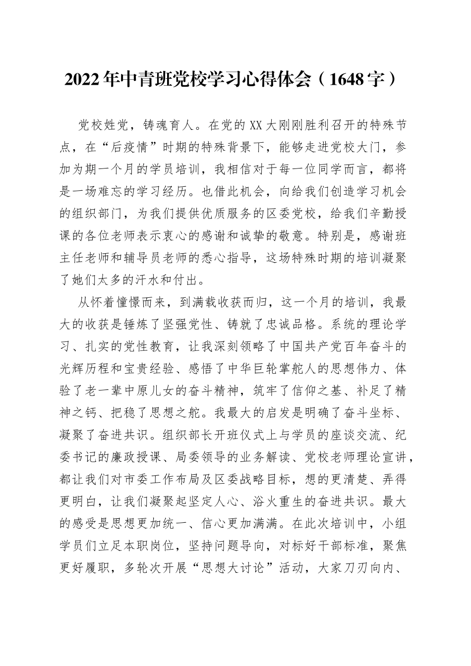 2022年中青班党校学习心得体会_第1页