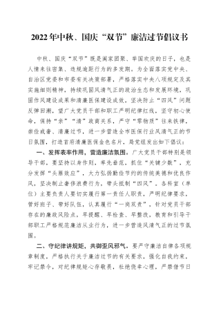 2022年中秋、国庆“双节”廉洁过节倡议书