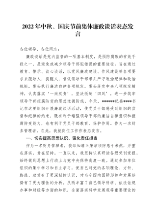 2022年中秋、国庆节前集体廉政谈话表态发言