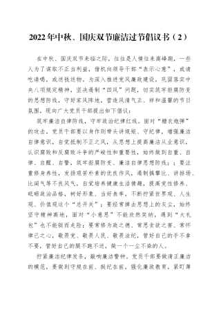 2022年中秋、国庆双节廉洁过节倡议书（2）