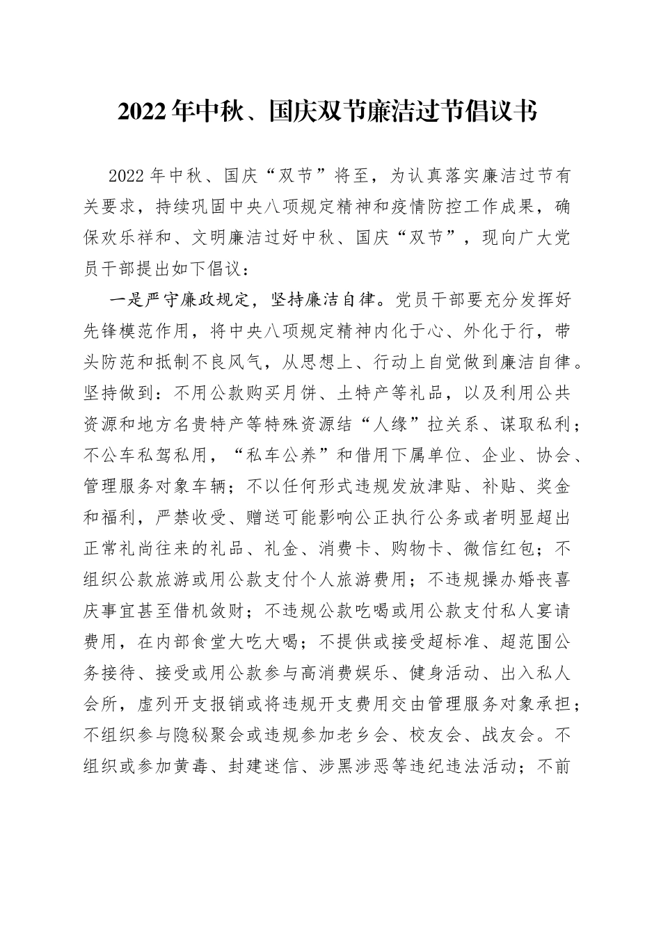 2022年中秋、国庆双节廉洁过节倡议书_第1页