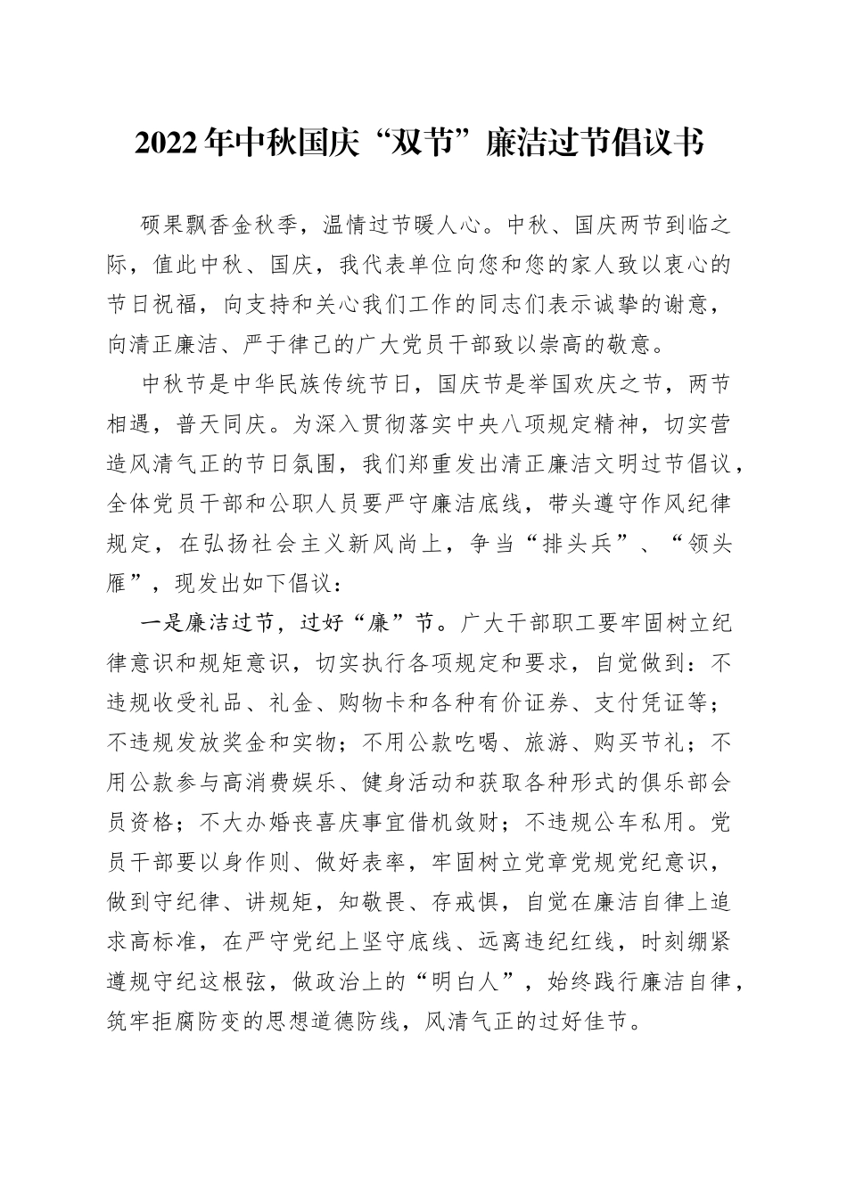 2022年中秋国庆“双节”廉洁过节倡议书_第1页