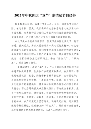 2022年中秋国庆“双节”廉洁过节倡议书