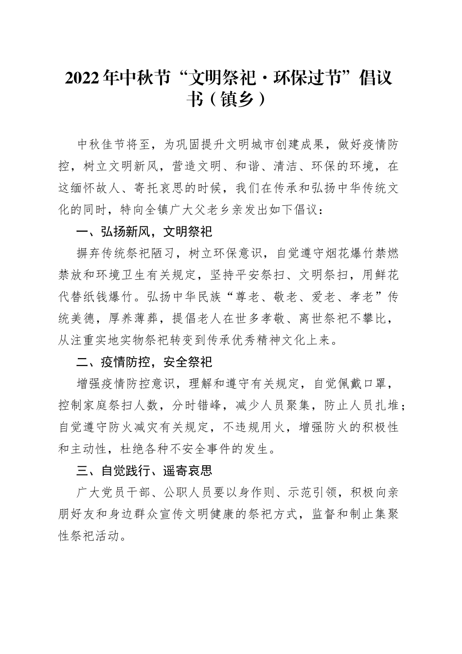 2022年中秋节“文明祭祀环保过节”倡议书（镇乡）_第1页