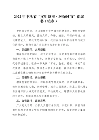2022年中秋节“文明祭祀环保过节”倡议书（镇乡）