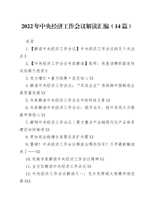 2022年中央经济工作会议解读汇编（14篇）