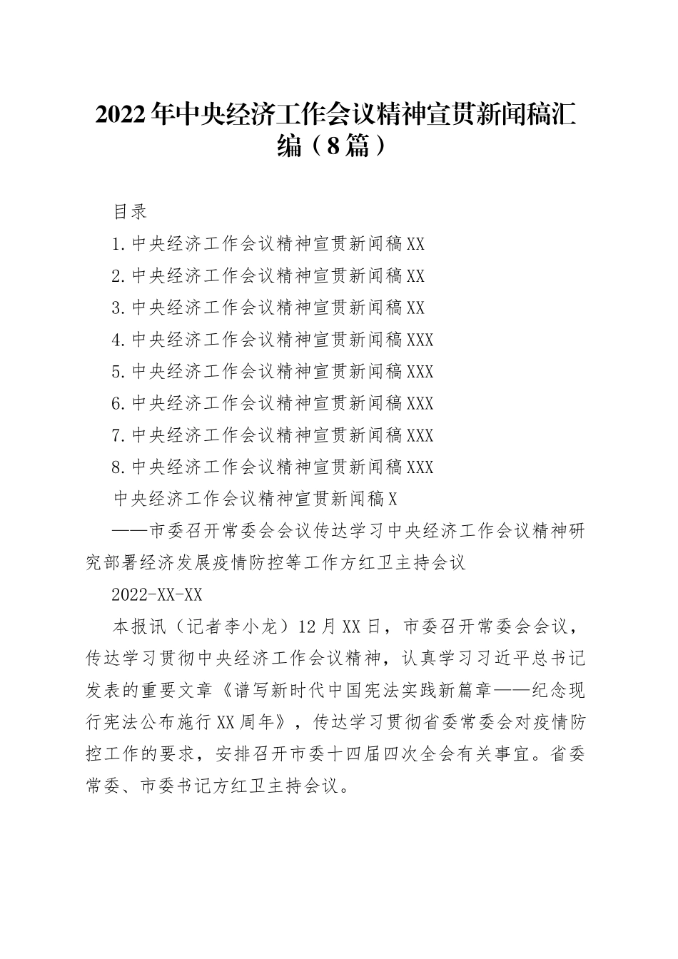 2022年中央经济工作会议精神宣贯新闻稿汇编（8篇）（20221227）_第1页