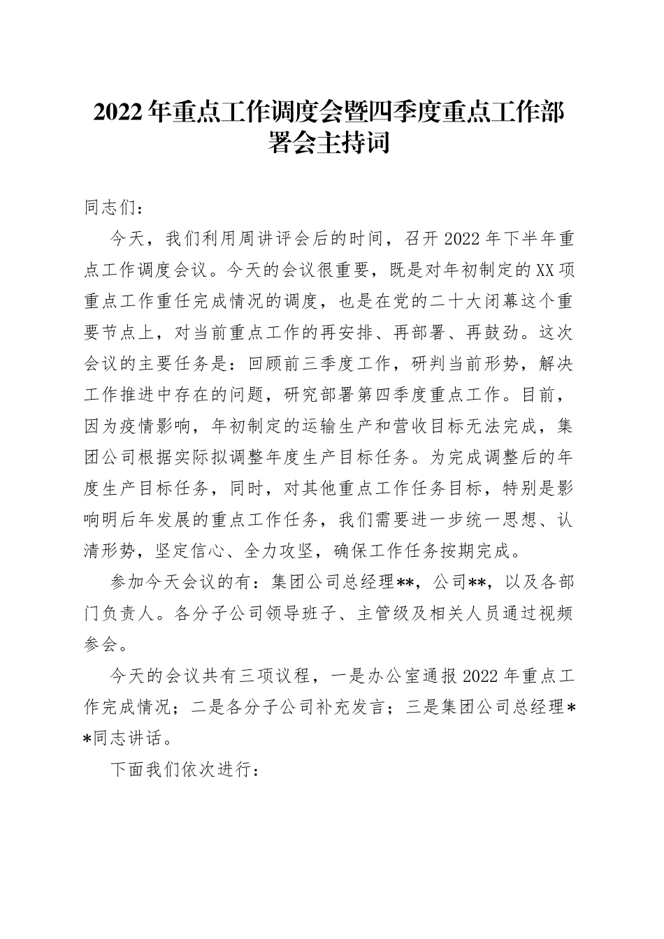 2022年重点工作调度会暨四季度重点工作部署会主持词（1）_第1页
