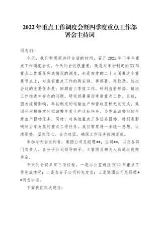 2022年重点工作调度会暨四季度重点工作部署会主持词（1）