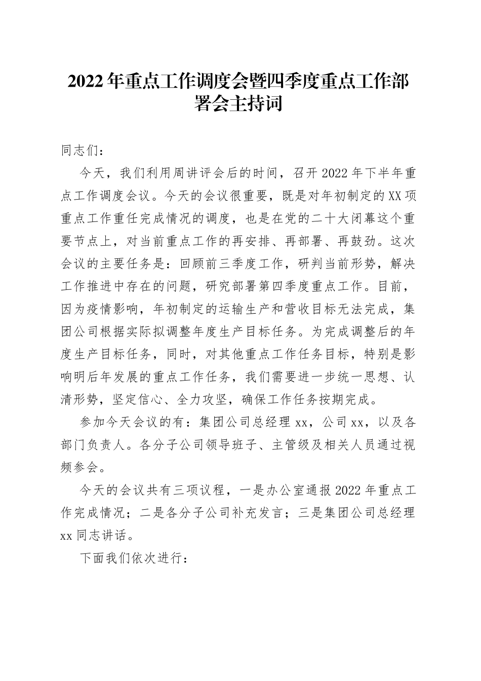 2022年重点工作调度会暨四季度重点工作部署会主持词_第1页