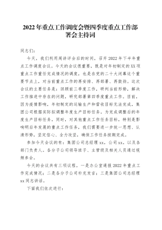 2022年重点工作调度会暨四季度重点工作部署会主持词