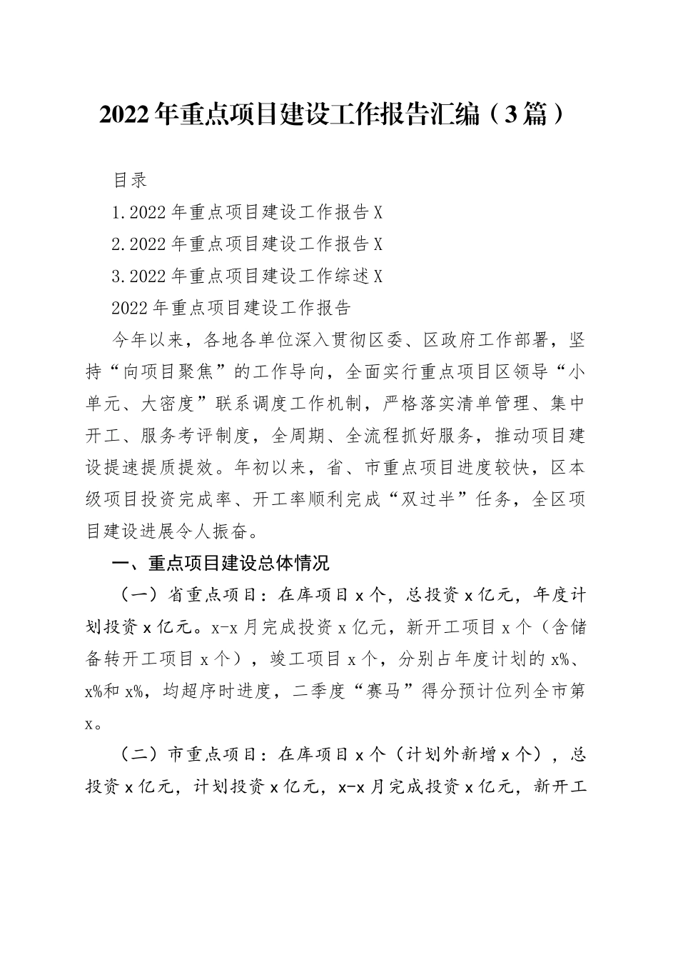 2022年重点项目建设工作报告汇编（3篇）_第1页