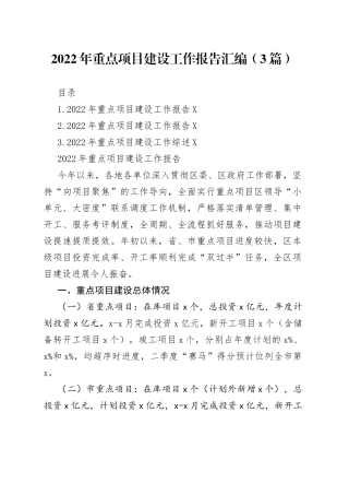 2022年重点项目建设工作报告汇编（3篇）