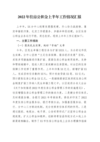 2022年住房公积金上半年工作情况汇报