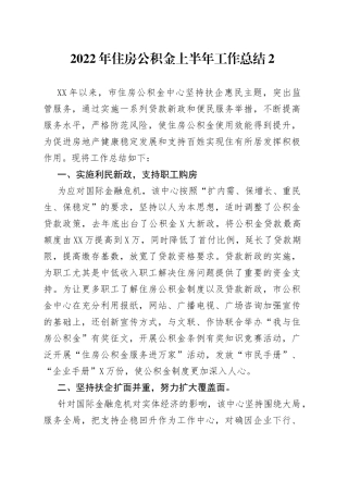 2022年住房公积金上半年工作总结2