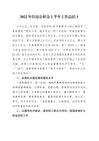 2022年住房公积金上半年工作总结3