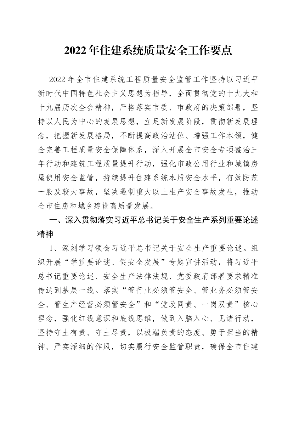 2022年住建系统质量安全工作要点_第1页