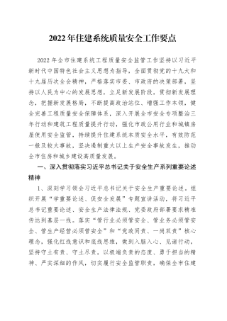 2022年住建系统质量安全工作要点