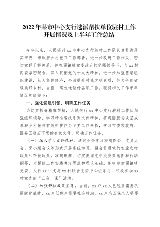 2022年驻村工作开展情况及上半年工作总结