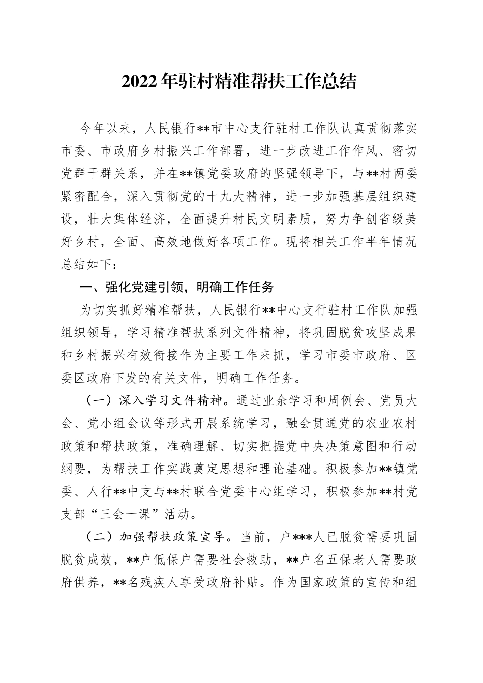 2022年驻村精准帮扶工作总结_第1页