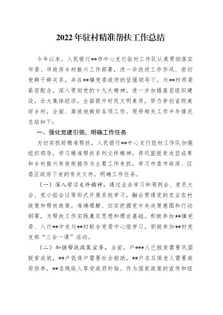 2022年驻村精准帮扶工作总结