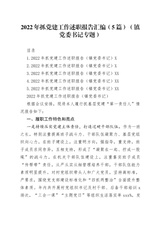 2022年抓党建工作述职报告汇编（5篇）（镇党委书记专题）